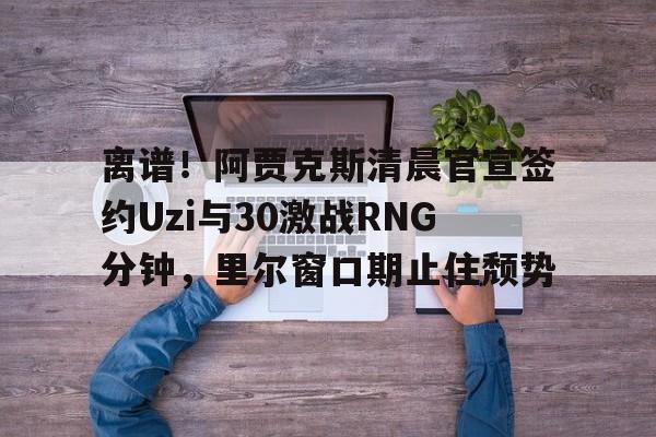 365游戏中心免费下载-uzi宣布复出最新消息