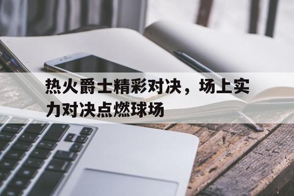 365游戏中心免费下载-热火对爵士的比分预测